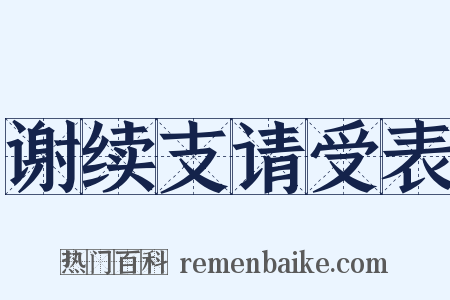 谢续支请受表是什么意思的图片